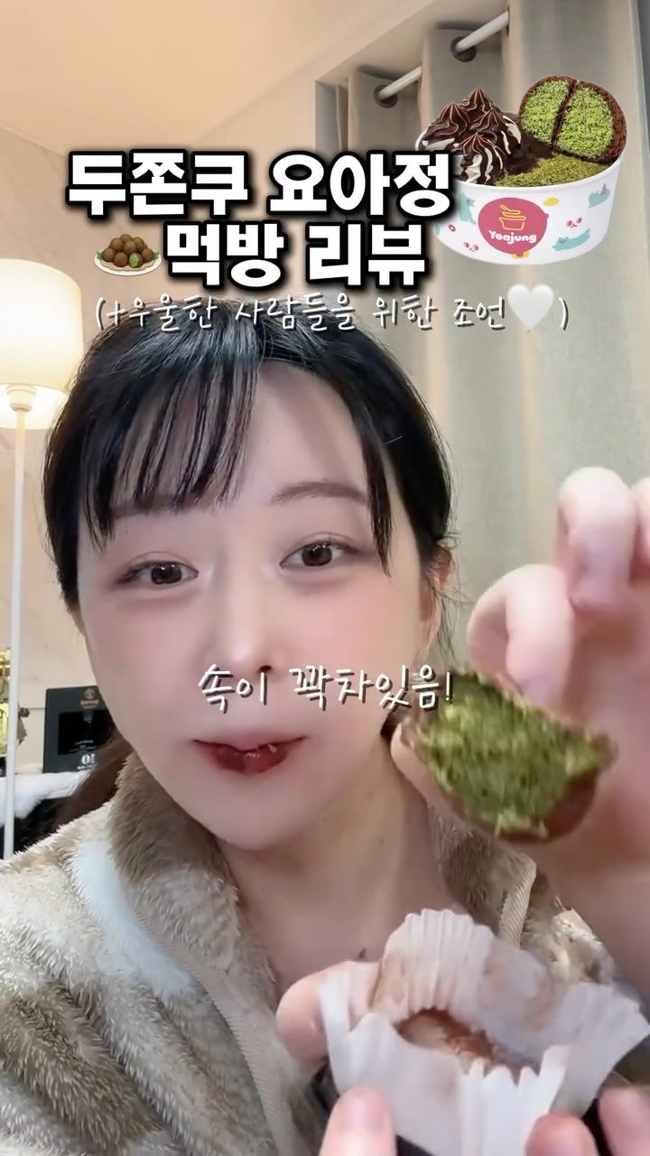 dan0nly_4u 게시물 이미지: 그냥 단짝이들과 소소한 소통🤍#두쫀쿠#요아정#먹방#라이브