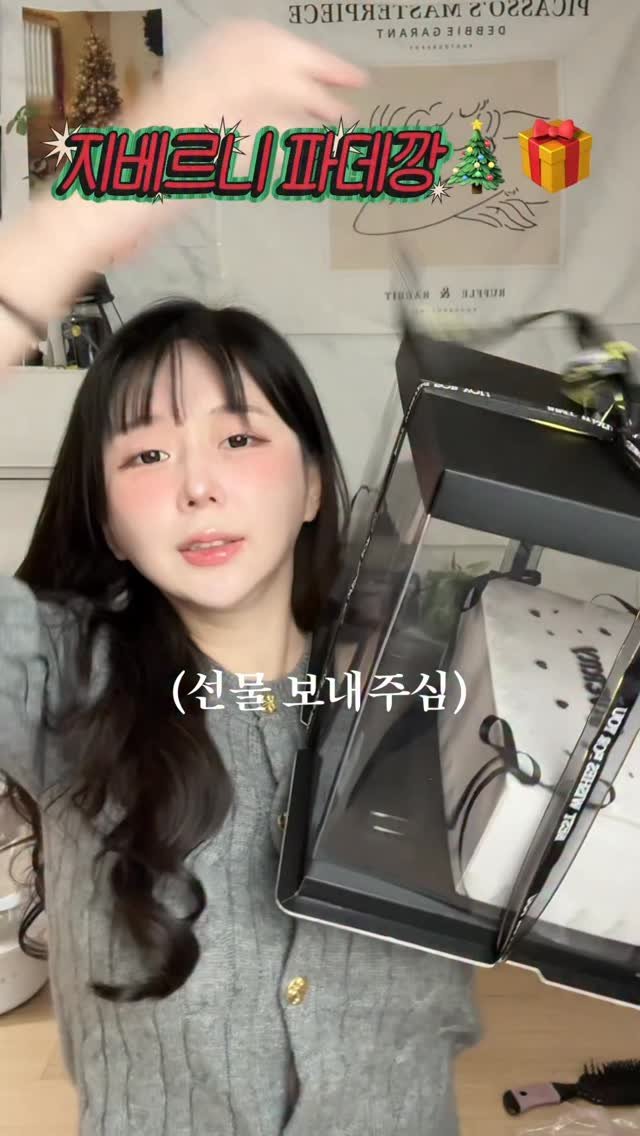 dan0nly_4u 게시물 이미지: (단순선물) 영상 넘 대충 만들어서 미안해요 다들 멜크🎁🎄#지베르니#파운데이션#추천#선물깡