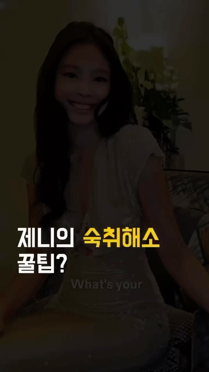 dan_en9 게시물 이미지: 제니의 숙취 해소 꿀팁은?🍊🚰

✅ 기본 단어

🔹hangover : 숙취
🔹I...