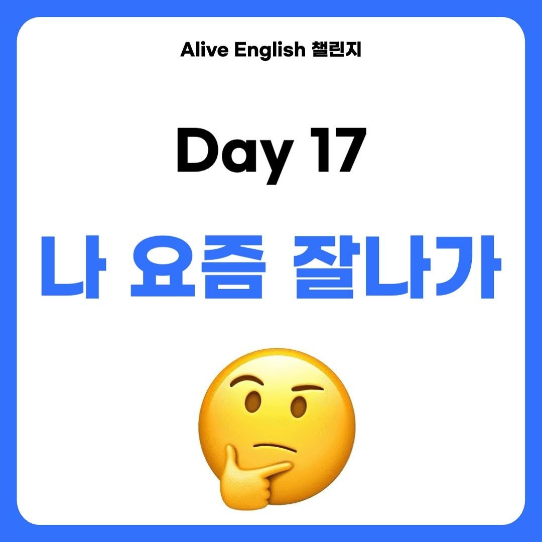 Photo by 다니엘 잉글리시 on September 09, 2025. May be an image of text that says 'Alive English 챌린지 Day 17 나 요즘 잘나가'.