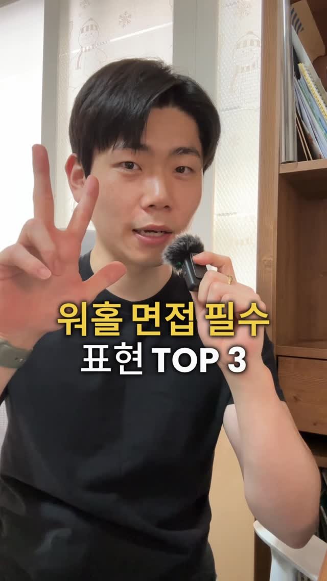 dan_en9 게시물 이미지: 워홀 면접 필수 표현 3가지 📚

✅ I’m a fast learner.
→...