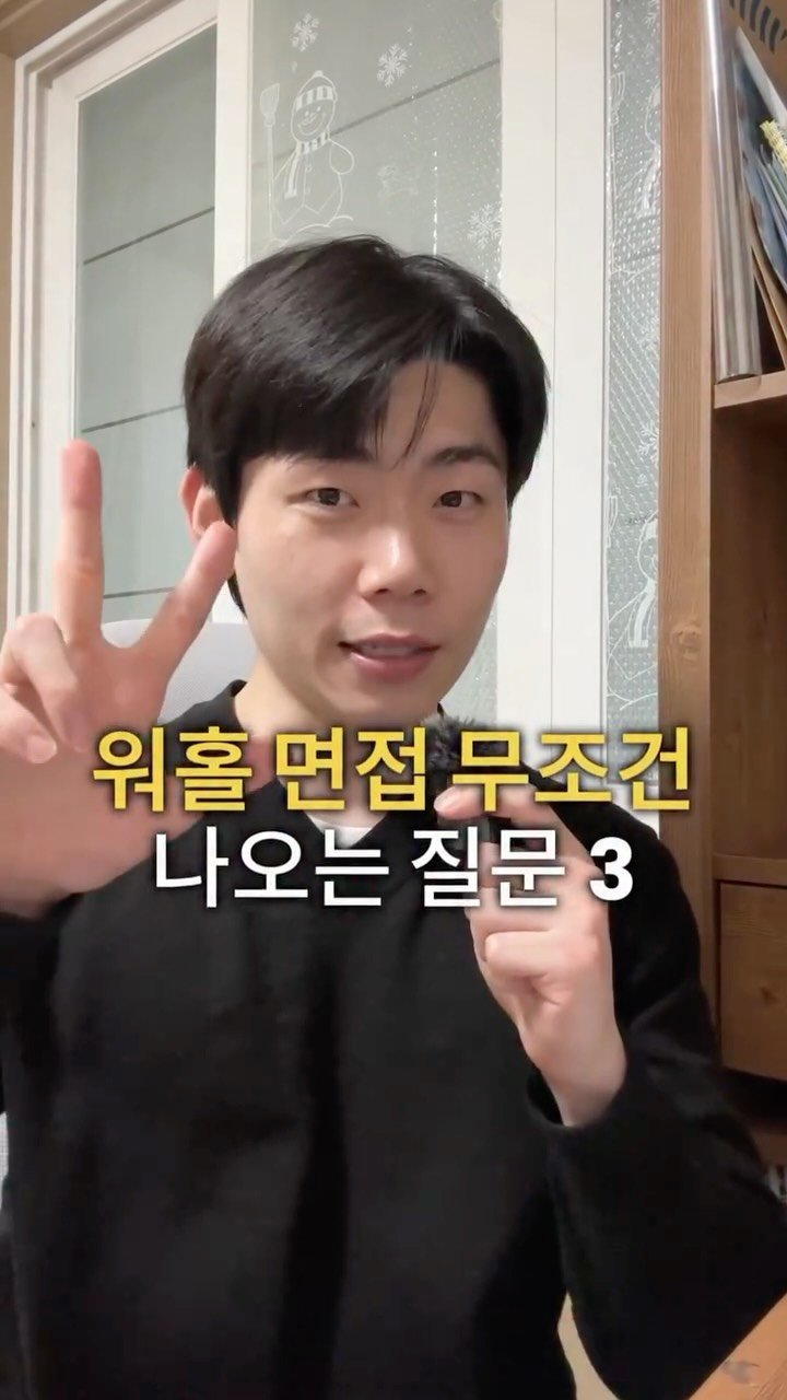 dan_en9 게시물 이미지: 워홀 면접에서 무.조.건 나오는 질문 3가지

🎬 1. Tell me about...