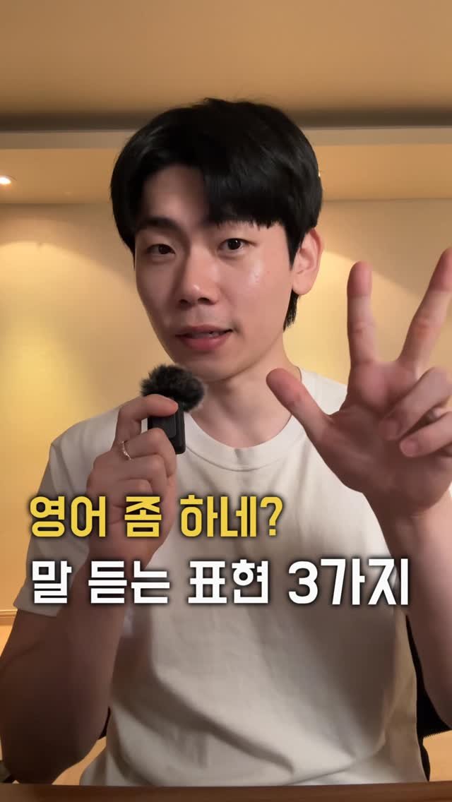 dan_en9 게시물 이미지: ✨ 오늘 릴스 주제: 영어 좀 하네 소리 듣는 표현 3가지

📌 표현 1: the...