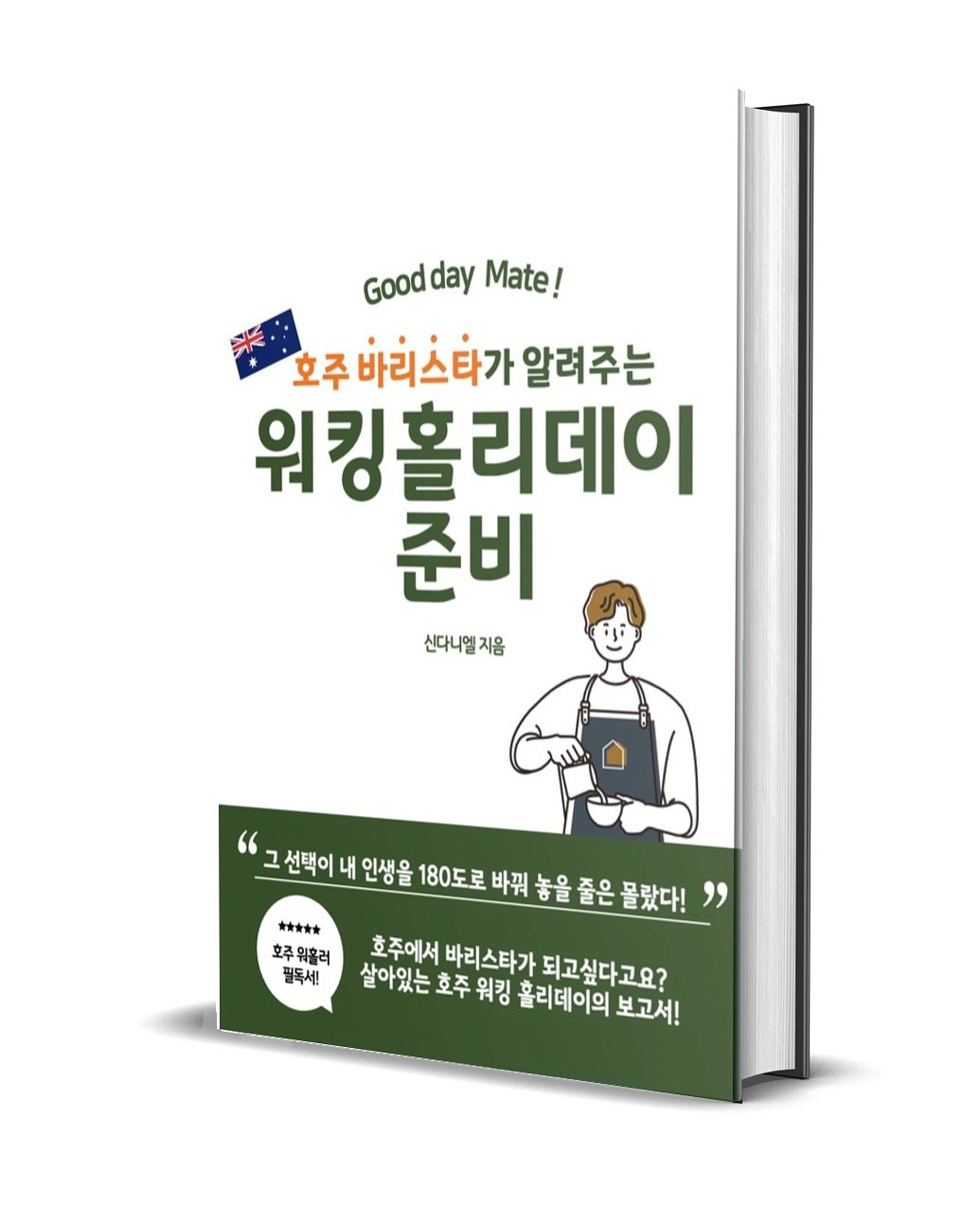 dan_en9 게시물 이미지: 호주 바리스타가 되는 과정을 담은 노하우와
1년 간의 워킹홀리데이 스토리를...