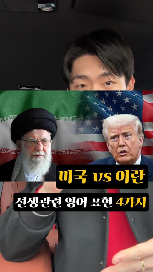dan_en9 게시물 이미지: 이란 미국 전쟁 관련 영어표현🇺🇸

1️⃣ Tensions are...