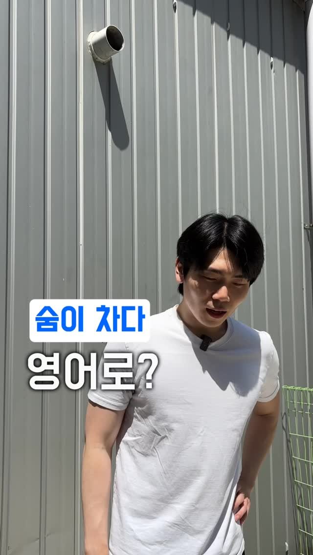 dan_en9 게시물 이미지: 숨차다 영어로 뭐라고 할까요? 🤔

많은 분들이 바로

❌ I’m...