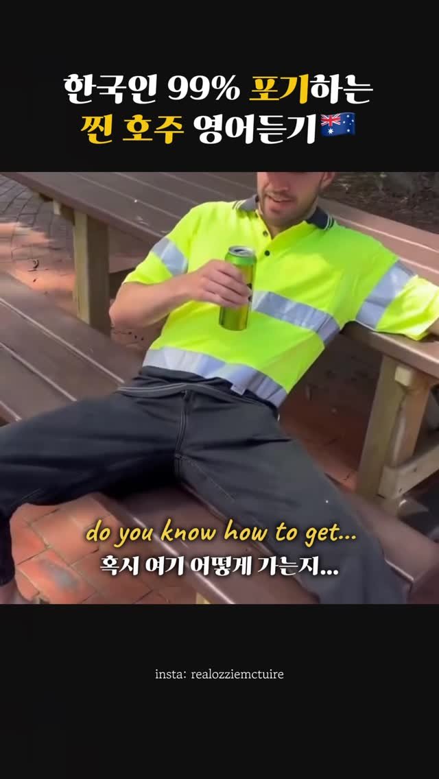 dan_en9 게시물 이미지: 이거 들리면 바로 호주가도 됨! 발음 난이도 극악 호주 영어 듣기🥵��
더 많은...