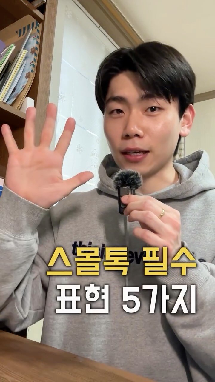 dan_en9 게시물 이미지: 원어민이랑 어색할 때 쓰는 필살기 5가지🔥�
영어로 스몰톡 하려니 머릿속이...