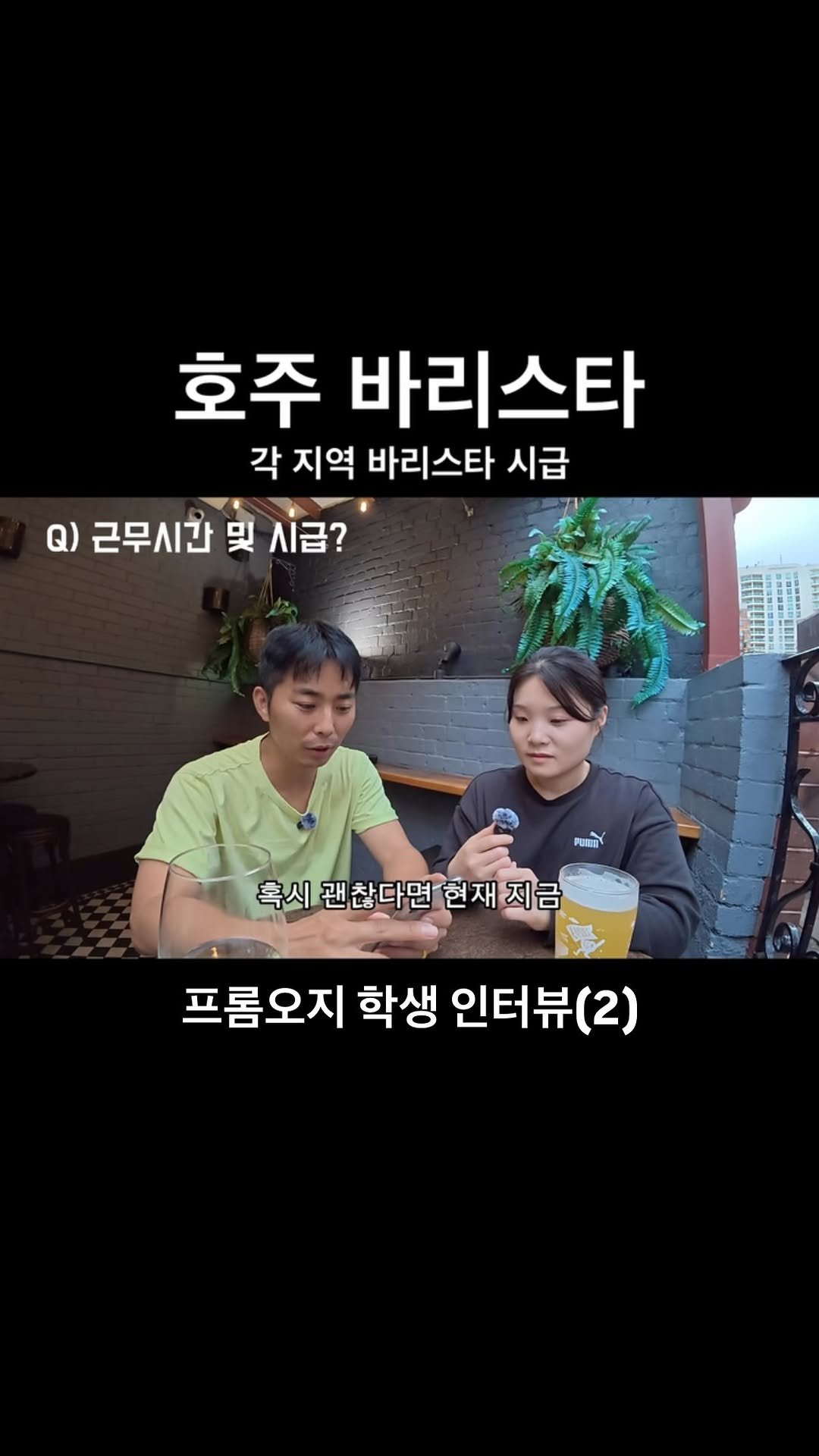 dan_en9 게시물 이미지: 시드니에서 시급 32불이요?

학생 인터뷰하다가 
저도 다시 물어봤습니다.

실제로...