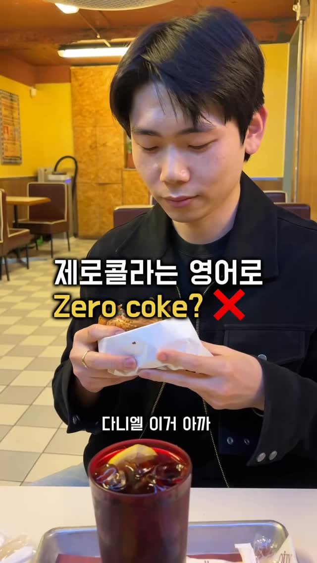 dan_en9 게시물 이미지: 제로콜라는 영어로 zero coke??🥤🤔🤔
한국인들이 자주 헷갈리는...