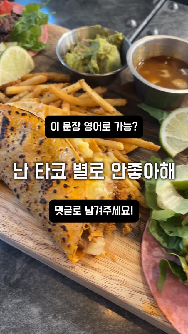 dan_en9 게시물 이미지: 🍴 영어로 “난 타코 별로 안 좋아해” 말하고 싶을 때?

👉 I don’t...