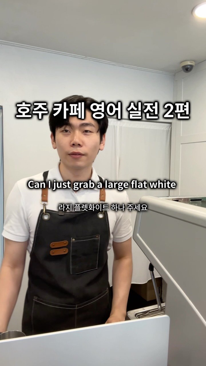 dan_en9 게시물 이미지: 호주 카페 실전 영어 2탄
#호주영어 #워홀영어 #영어공부 #호주바리스타
