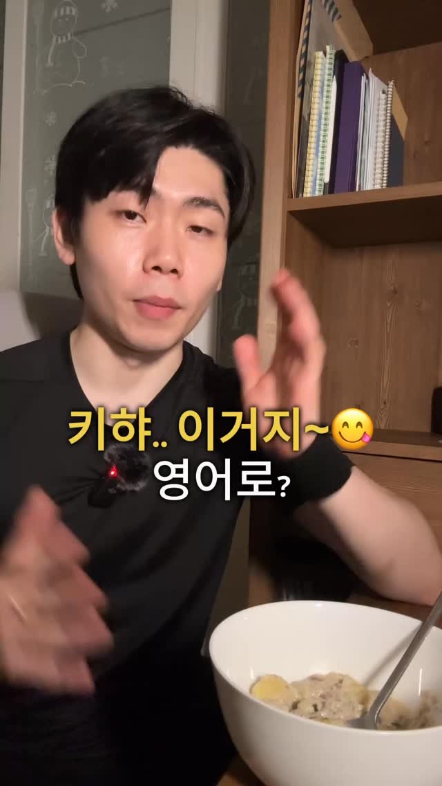 dan_en9 게시물 이미지: “Hit the spot” 🍜

원어민들이 음식 먹을 때 진짜 자주 쓰는...