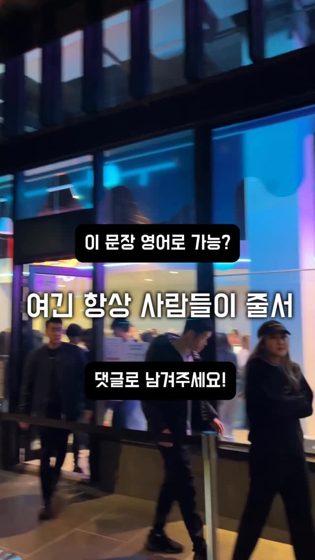 dan_en9 게시물 이미지: 이 문장은 영어로? 🙄

#영어 #영어문장 #영어표현 #호주영어