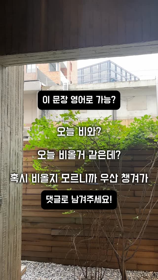 dan_en9 게시물 이미지: 📍 오늘의 영어 표현

1️⃣ Is it going to rain today?
→...