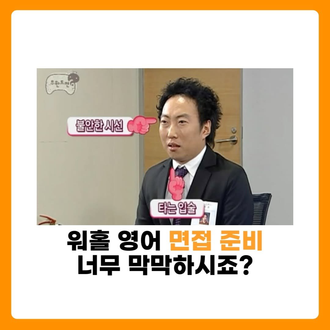 dan_en9 게시물 이미지: 워홀 면접 너무 막막하시죠? 

영어도 자신 없고, 면접은 더 자신 없는데,,,...