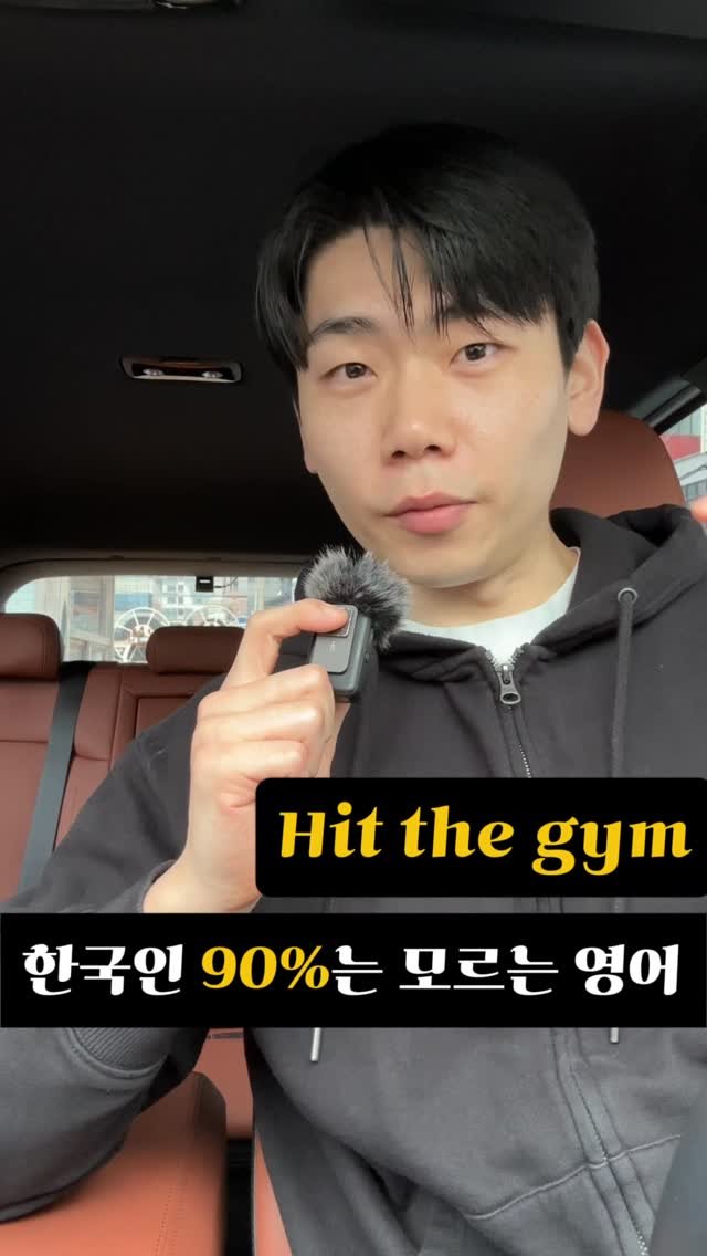 dan_en9 게시물 이미지: 💪 hit the gym = 헬스장 가서 운동하다

원어민들이 진짜 많이 쓰는...