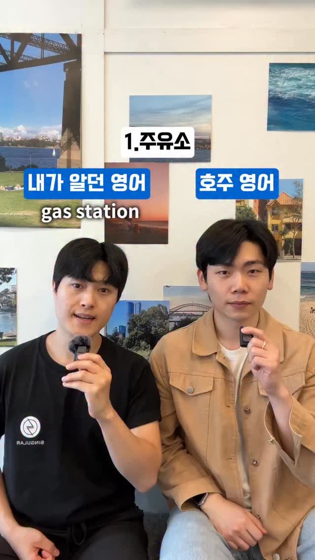 dan_en9 게시물 이미지: 호주 슬랭 몇개나 아시나요?!
댓글에 적어주세요!
#호주영어 #호주워홀 #호주바리스타
#영어회화