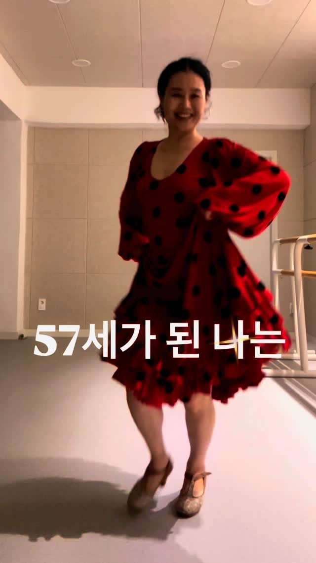 dance_unni 게시물 이미지: 💥
나는 올해 57세가 됐다.

‘쉰’ 이라는 말이 
아직 어색한데

어느새 쉰...