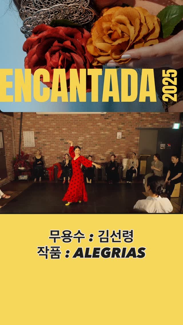 dance_unni 게시물 이미지: <🌸🌼ENCANTADA 2025 : ALEGRIAS>

2025년 여름,
이...