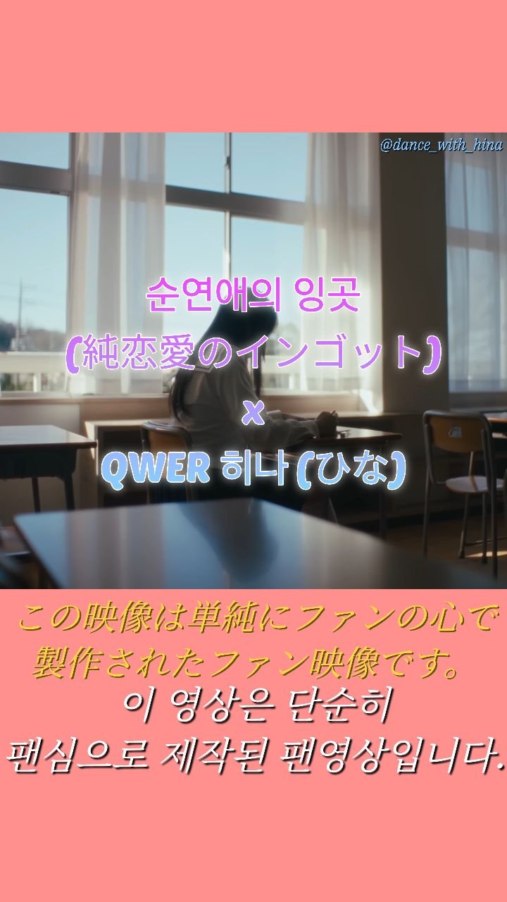 dance_with_hina 게시물 이미지: 츠키님의 곡 중 하나인 순연애의 잉곳!!
예전에 봤던 QWER의 청춘록이 정말 잘...
