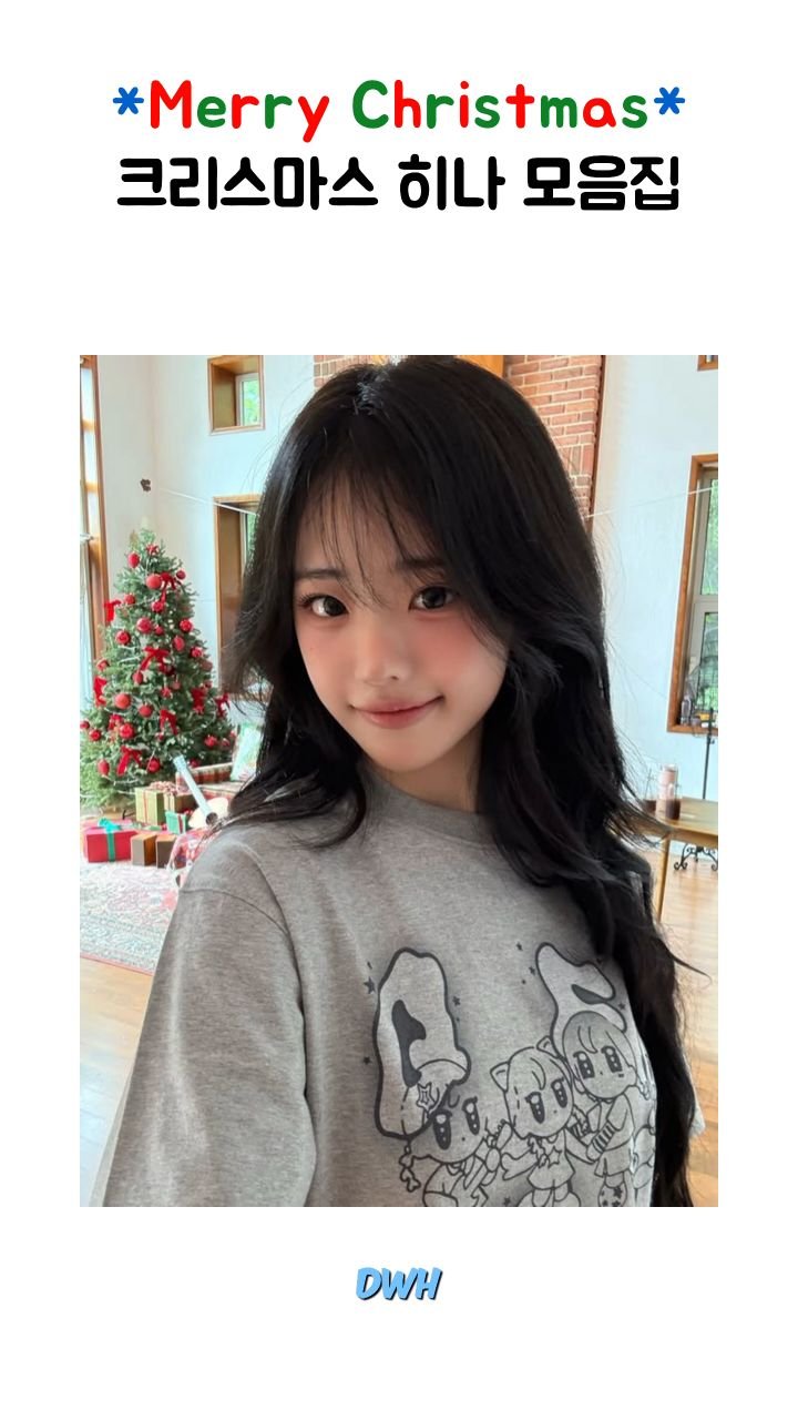 dance_with_hina 게시물 이미지: 오랜만에 돌아온 주인장입니다
다들 미리 메리크리스마스!
크리스마스에는 산타 히나에게...