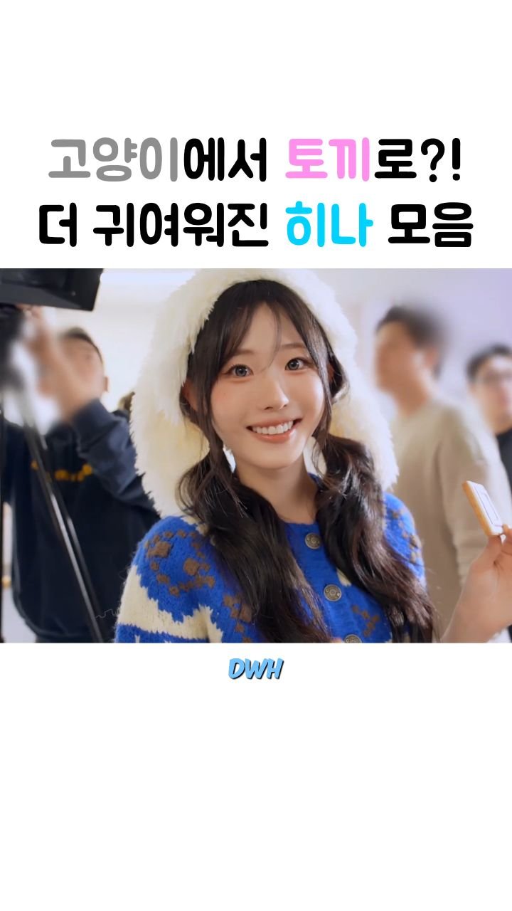 dance_with_hina 게시물 이미지: 고양이에서 토끼로 변신?!
한층 더 귀여워진 히나 모음입니다!!
이번 행복해져라...