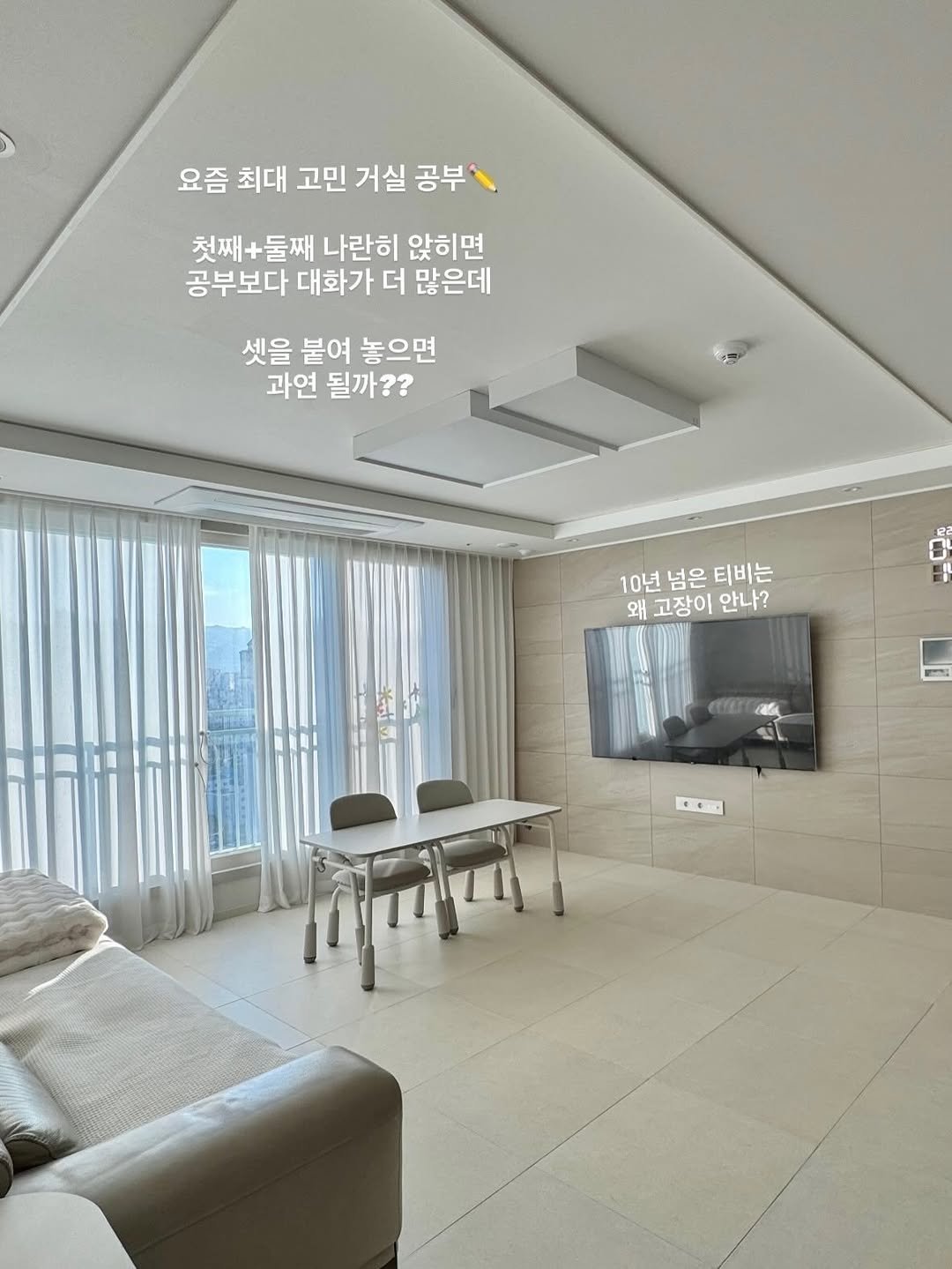 Photo by 단단홈 |삼남매엄마의 미니멀라이프 on December 23, 2025. May be an image of lighting, chaise lounge, sofa, indoors, bedroom and text that says '요즘 최대 고민 거실 공부 첫째+둘째 +둘째 나란히 앉히면 첫째- 공부보다 대화가 더 많은데 셋을 붙여 놓으면 과연 될까?? 10년 10년넘은티비는 넘은 티비는 왜고장이안나? 왜 고장이 안나? शलेया'.