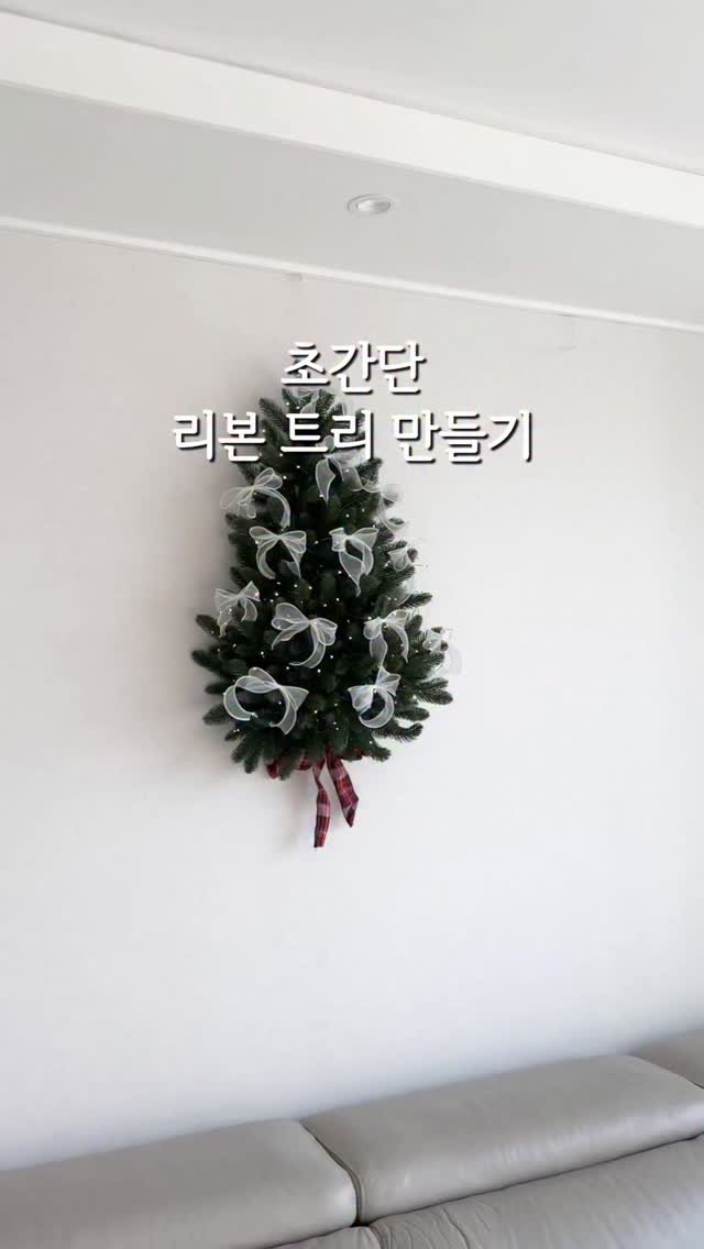 dandan__home 게시물 이미지: #공구중#벽트리최저가

📍댓글에 “트리”남겨주시면 
트리, 리본 최저가 구매링크...