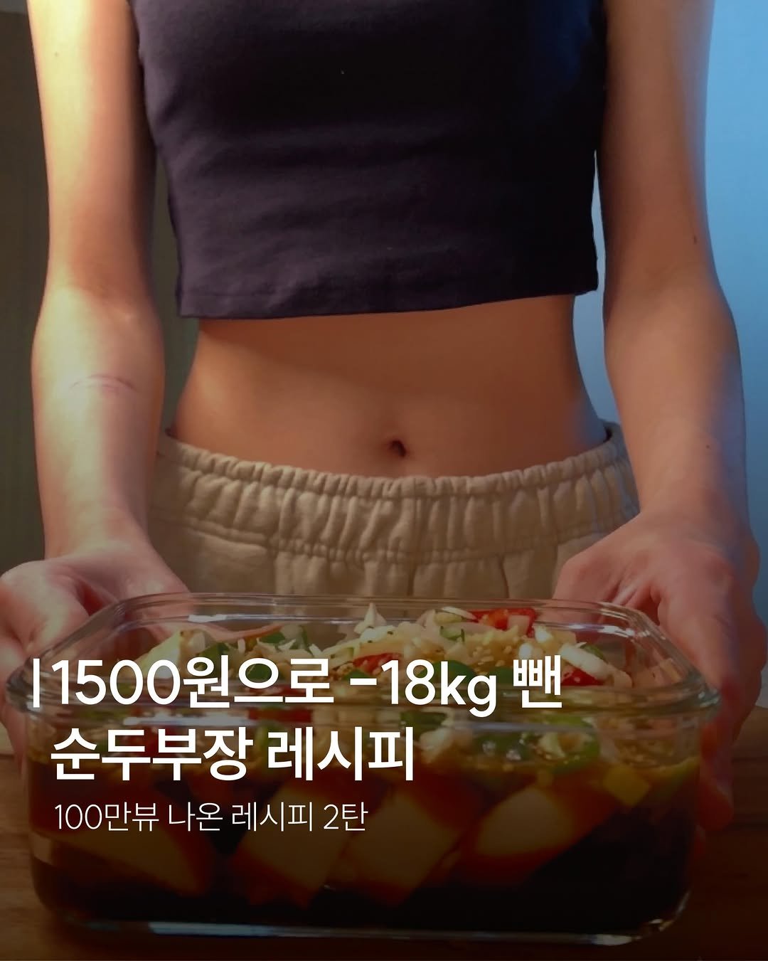 dandiiet 게시물 이미지: 📌 5분 순두부장 
18kg 빼면서 9년간
100번 넘게 먹은 순두부장...