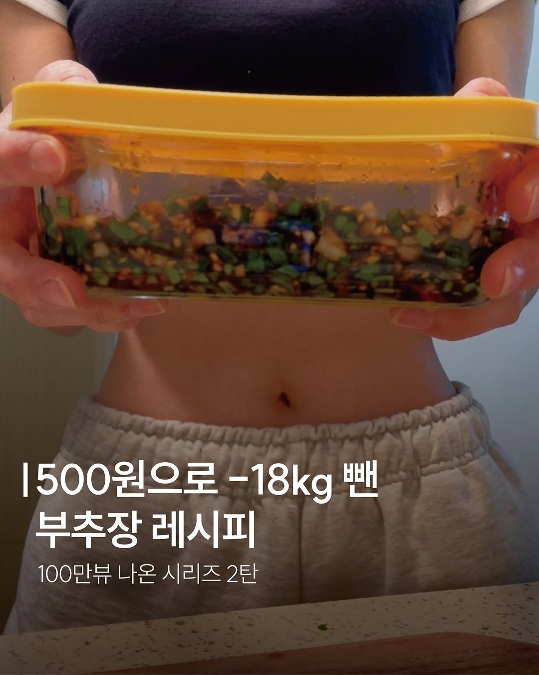 dandiiet 게시물 이미지: 📌 3분 부추장 
18kg 빼면서 9년동안
100번 넘게 먹은 
부추장...