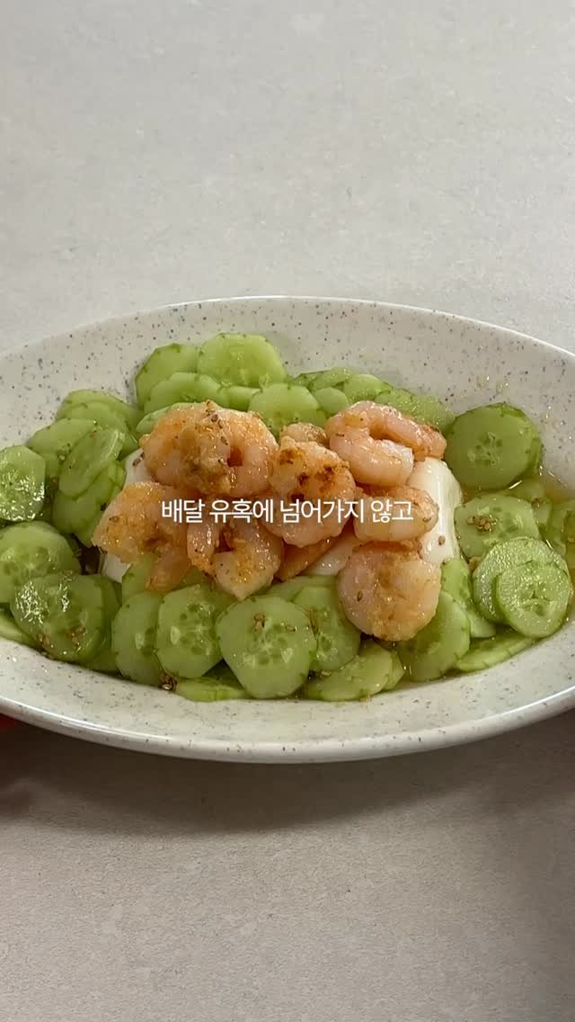 dandiiet 게시물 이미지: 🥒 연두부 새우 샐러드

요즘같은 더운 여름 날씨에
365일 다이어터가 
육퇴하고...