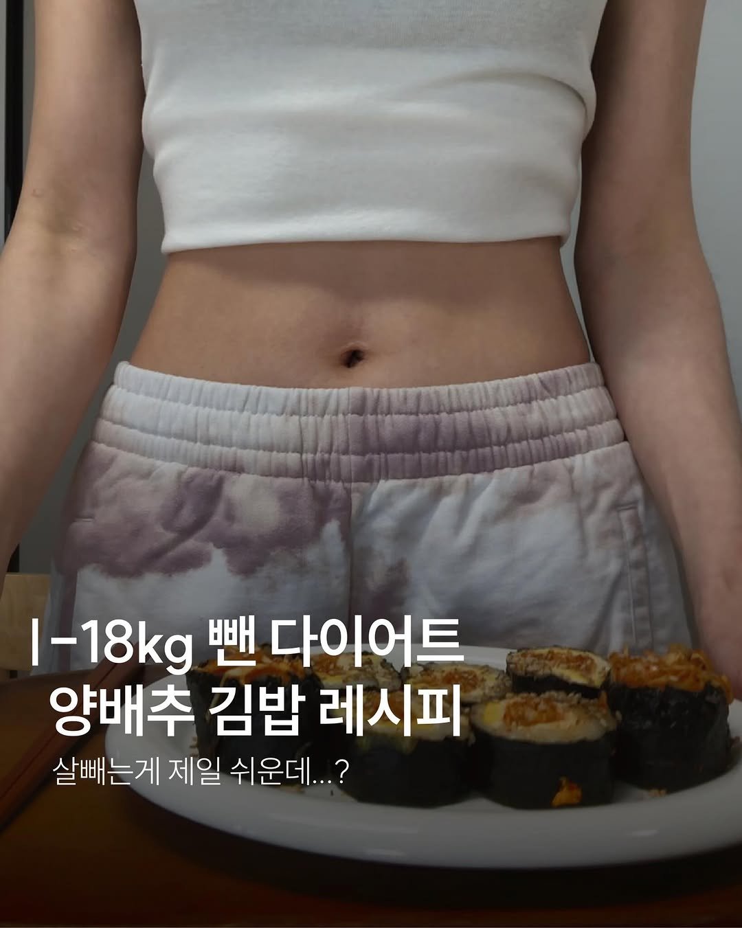 dandiiet 게시물 이미지: 📌-18kg 양배추무침 김밥
매콤하고 상큼한 양배추 무침이
아삭아삭 씹혀서 식감...