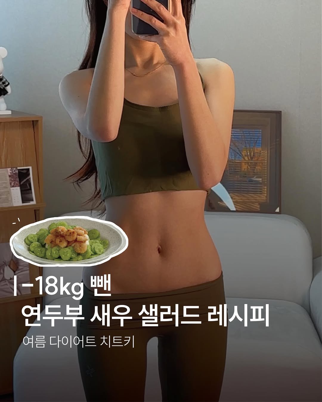 dandiiet 게시물 이미지: 🥒 연두부 새우 샐러드

요즘같은 더운 여름 날씨에
-18kg 다이어터가...