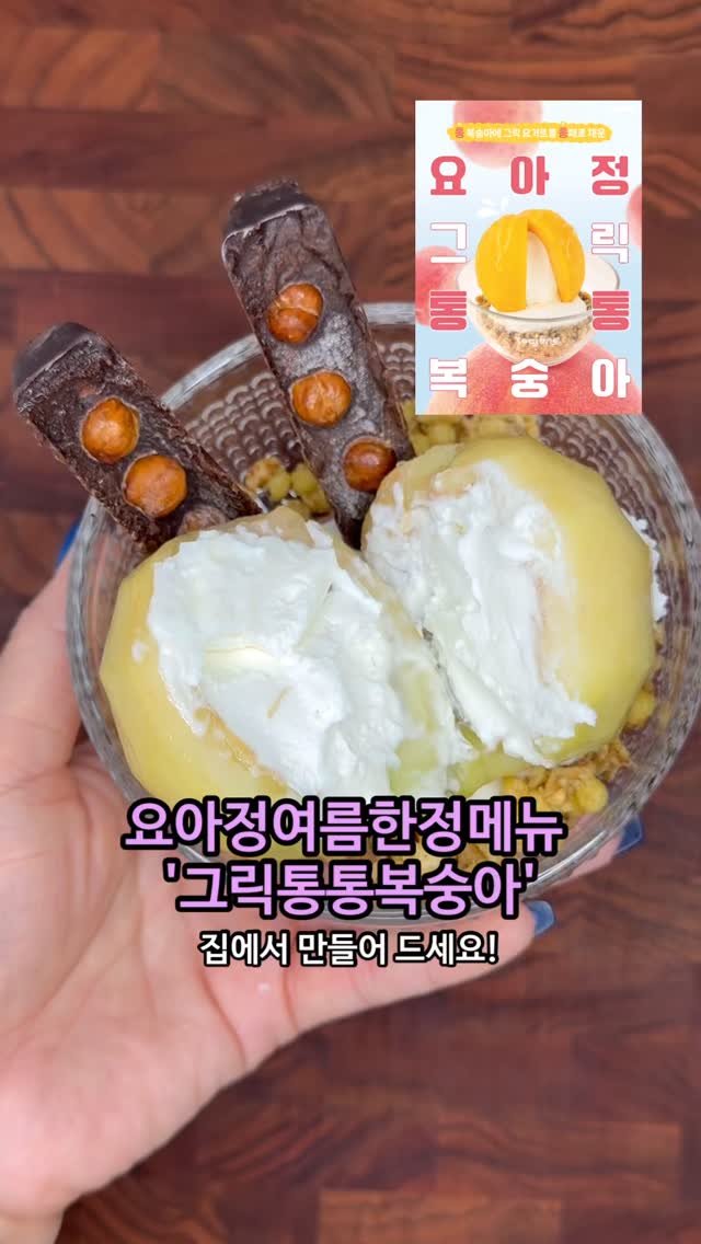 dangdang_unni 게시물 이미지: 요아정 여름한정메뉴 ’그릭통통복숭아‘ 

영상을 보고 저도 만들 수 있을거...