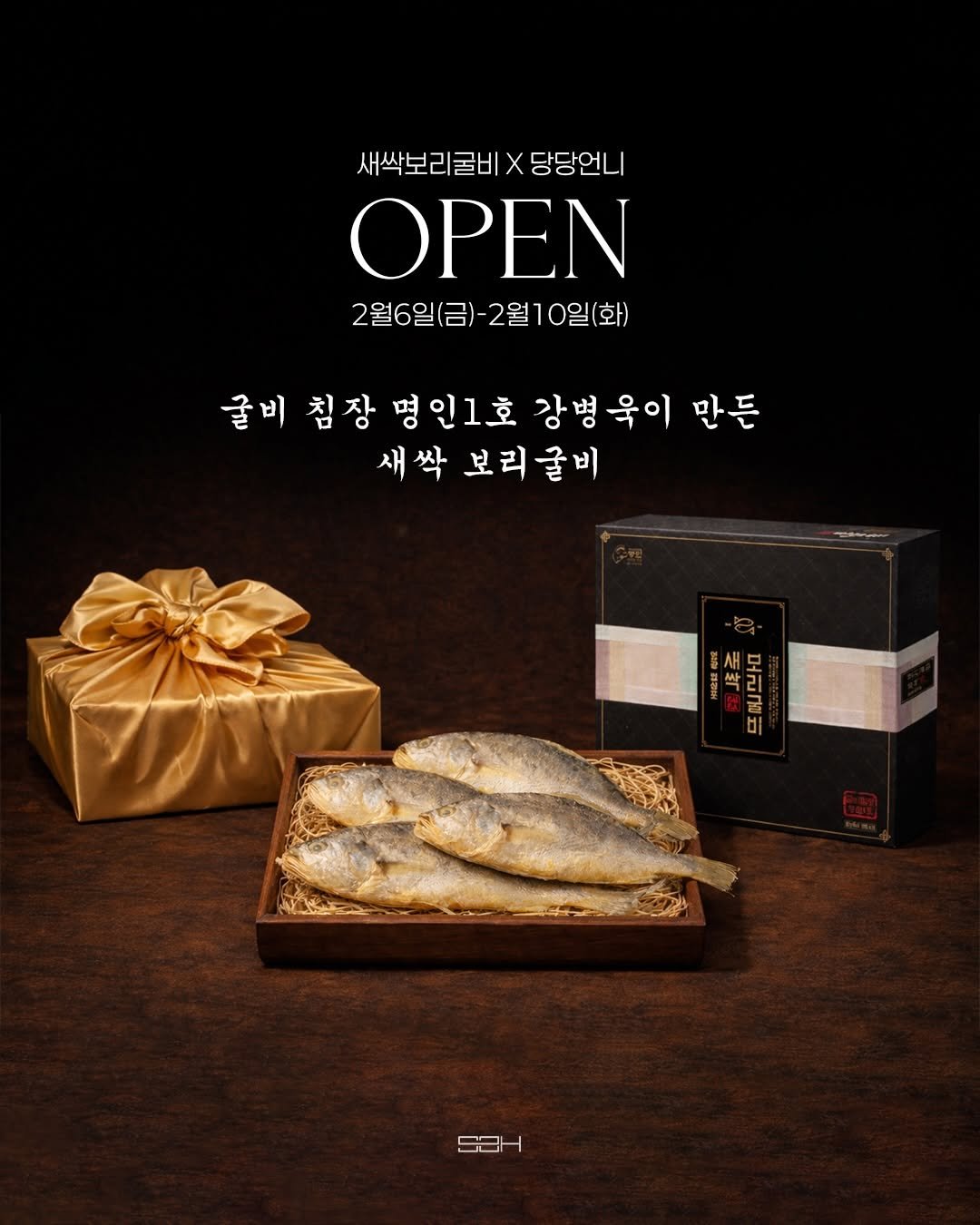 Photo by 당당언니ㅣ혈당관리ㅣ건강ㅣ다이어트 on February 05, 2026. May be an image of fish, anchovies, sardine and text that says '새싹보리굴비 새싹보리굴비.당당언니 X 당당언니 ΟΡΕΝ 2월6일(금)-2월10일(화) 2월10일(화) 줄비 첨장평인1호강병육이만든 침장명인1 침장 명인1호 강병욱이 만든 새싹보리줄비 새싹 보리줄비 젤정해 新 新 모리클비 二 SCH CL'.