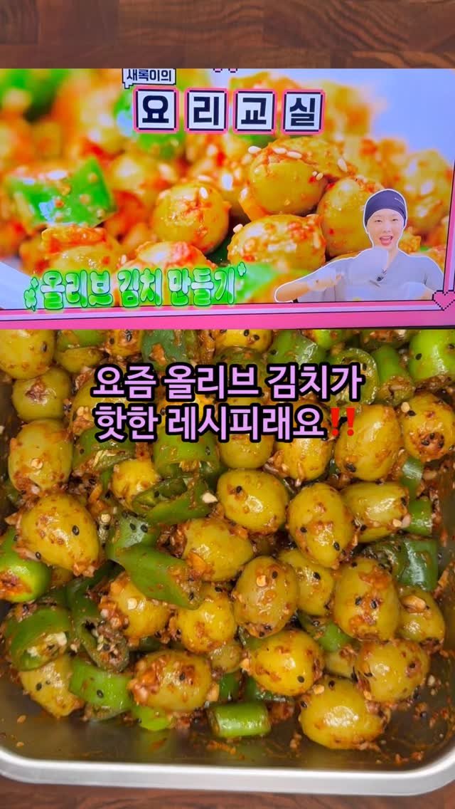 dangdang_unni 게시물 이미지: 올리브 김치‼️

🫒 우연히 티비 보다가 ’올리브 김치‘ 레시피가 나오길래
완전 내...