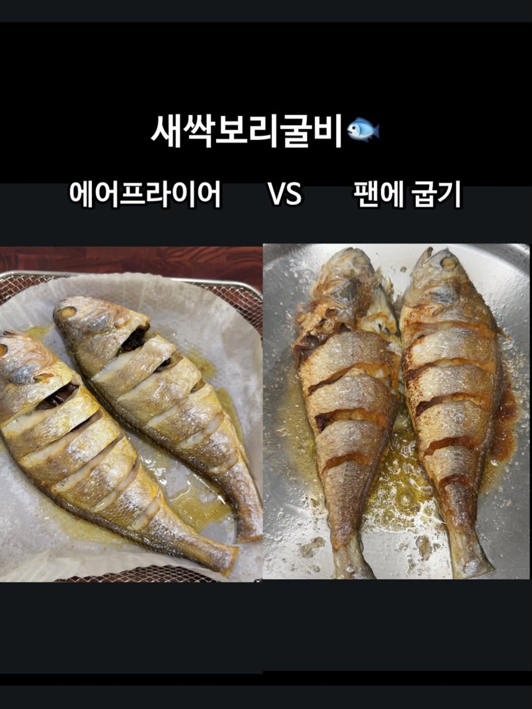 Photo by 당당언니ㅣ혈당관리ㅣ건강ㅣ다이어트 on February 07, 2026. May be an image of fish, anchovies, sardine and text that says 'VS 새싹보리굴비 에어프라이어 팬에굽기 팬에 굽기'.
