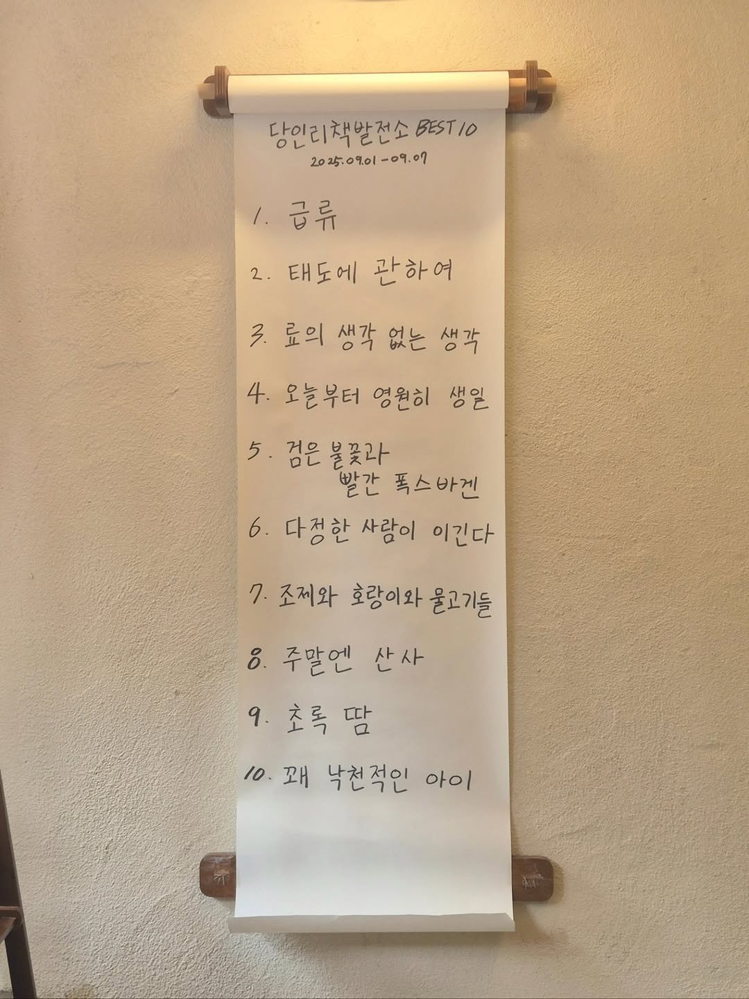 Photo by 당인리책발전소 on September 07, 2025. May be an image of calendar and text that says '당인리책알전소 BESTIO 2025:09.01-09.07 09.၀၇ 급류 2. 태도에 관하여 3. 료의 생각 없는 생각 4. 오늘부터 영원히 생일 검은 불꽃과 빨간 폭스바건 6. 다정한 사람이 이긴다 5 7. 조제와 호랑이와 물고기들 8. 주말엔 산사 9. 9.초록땀 초록 10.꽤 10. 꽤 낙천적인 아이'.