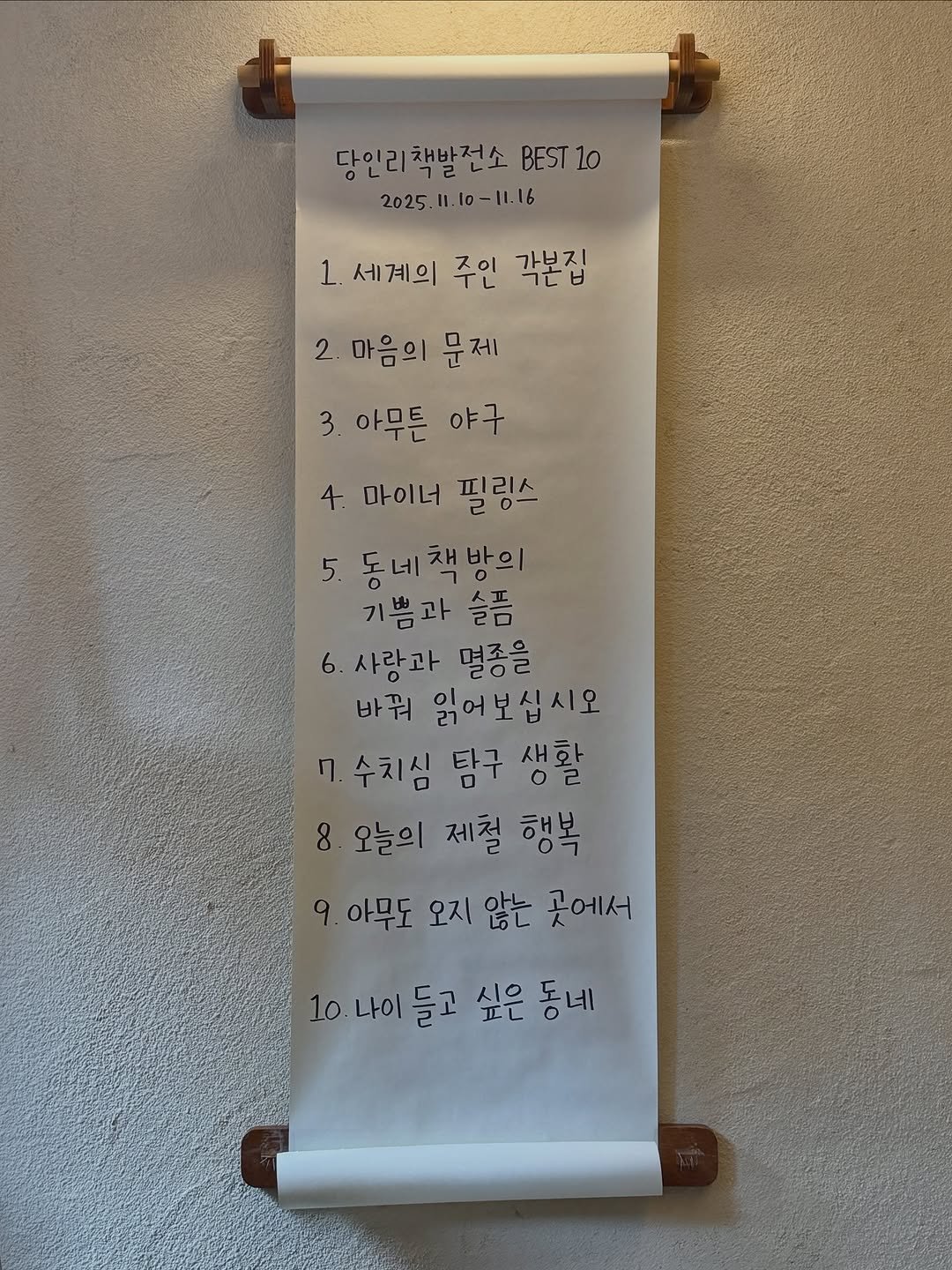 Photo by 당인리책발전소 in 당인리책발전소. May be an image of text that says '다인리책방전소 BEST BEST10 10 2025.11.10-11.16 2025. I1.10-11.16 1. 세계의 주인 각본집 2.마음의문제 2. 마음의 문제 3. 아무튼 야구 4. 마이너 필링스 5.동네책방의 동네 5. 기쁨과 슬픔 6.사랑과 멸종을 바꿔 읽어보십시오 7.수치심 수치신 0 탐구 새활 오늘의 제철 행복 아무도 오지 않는 곳에서 10. 나이 들고 싶은 동네'.