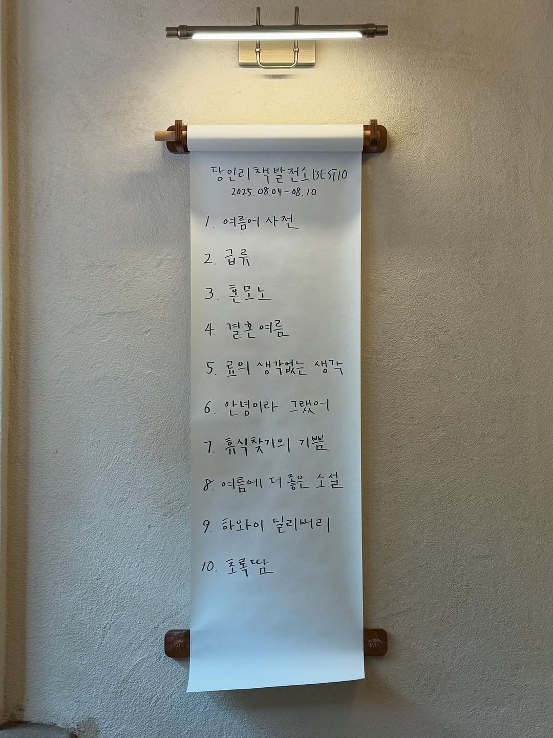 Photo by 당인리책발전소 in 당인리책발전소. May be an image of measuring stick, poster and text that says '다이리 당인리책발전소E510 전소3ES10 2025. 2025.080 080p- 2025.08.아7-08.10 ဝဝ 0810 0 /. 여름어사전 여름어 2. 2.급류 3. 3.혼모노 4. 결혼여름 여름 5. 료의 생각없는 의생각없는생7 생각 6. 안녕미라 안녕이라그랬어 그랬어 一ド人 7 흥식찾기의 휴식찾기의기 기쁨 8 8여름에더좀은소설 설 여름에 더 좋은 9. 하와이 리버리 10. 토록땀'.