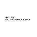 ujd.bookshop 프로필 사진