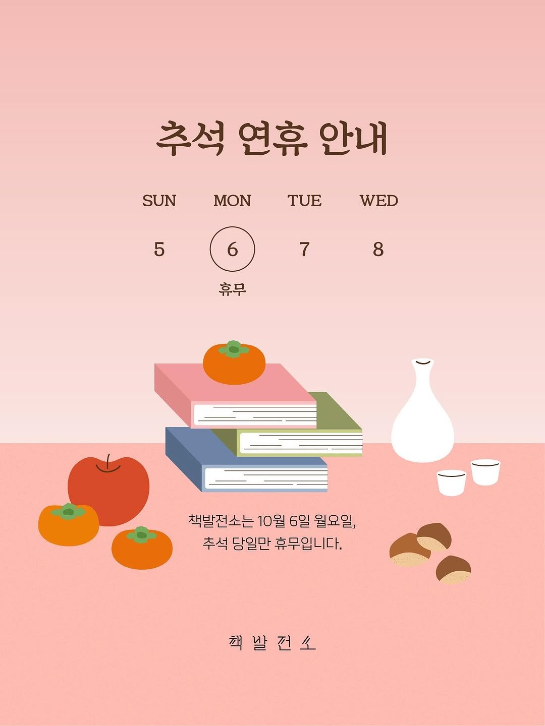 Photo by 당인리책발전소 in 당인리책발전소. May be an illustration of poster and text that says '추석 연휴 안내 SUN MON WED 5 6 7 8 휴무 책발전소는 10월 책발전소는10월6일월요일, 6일 월요일, 추석 당일만 휴무입니다. ح 책발건소'.