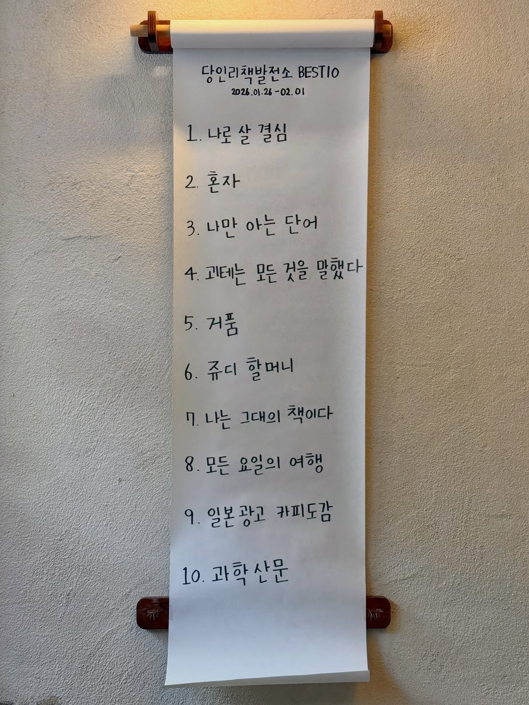 Photo by 당인리책발전소 on February 01, 2026. May be an image of text that says '당인리책방전소 BESTIO 2026.0.26-02.01 οι 2026.01.26 -02.01 1.나로살결심 1. 나로 살 결심 2. 혼자 3. 나만 아는 단어 4. 고테는 모든 것을 말했다 5. 거품 6. 쥬디 할머니 7. 나는 그대의 책이다 8. 모든 요일의 여행 9. 일본광고 카피도감 10. 10. 과학산문'.