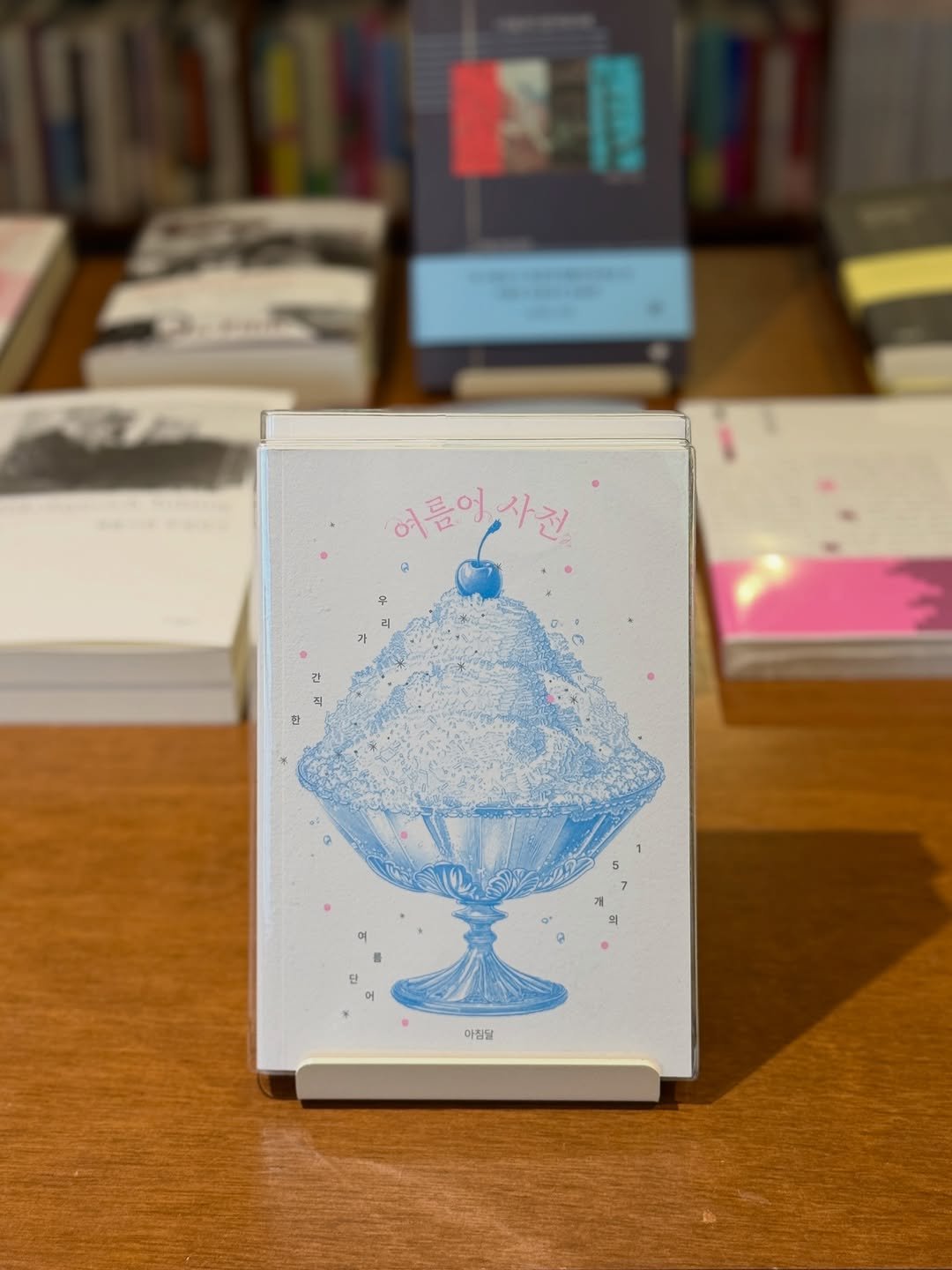 danginbookplant 게시물 이미지: 『여름어 사전』 동네서점 에디션 입고🍧

더운 여름, 보기만 해도 시원해지는...