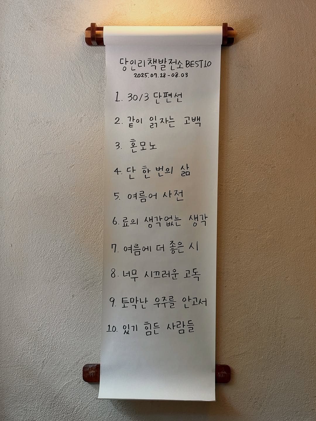 Photo by 당인리책발전소 in 당인리책발전소. May be an image of wind chime, paper towel, napkin and text that says '다이리 다인리책발전소 0 채바저수 BESTLO 2025.07.28-08.03 28-08.03 2025.07. 1. 30/3 단편선 2. 같이 ٥ 읽자는 고백 3. 혼모노 4.단 4.단한번의삶 다 한 번의 20 사 5. 여름어 사전 6. ·료의 새가언는 새강 07 바ㄴ 7. 여름에 더 좋은 8. 너무 시끄러운 고독 9. 토막난 우주를 안고서 10. 있기 힘든 사람들'.