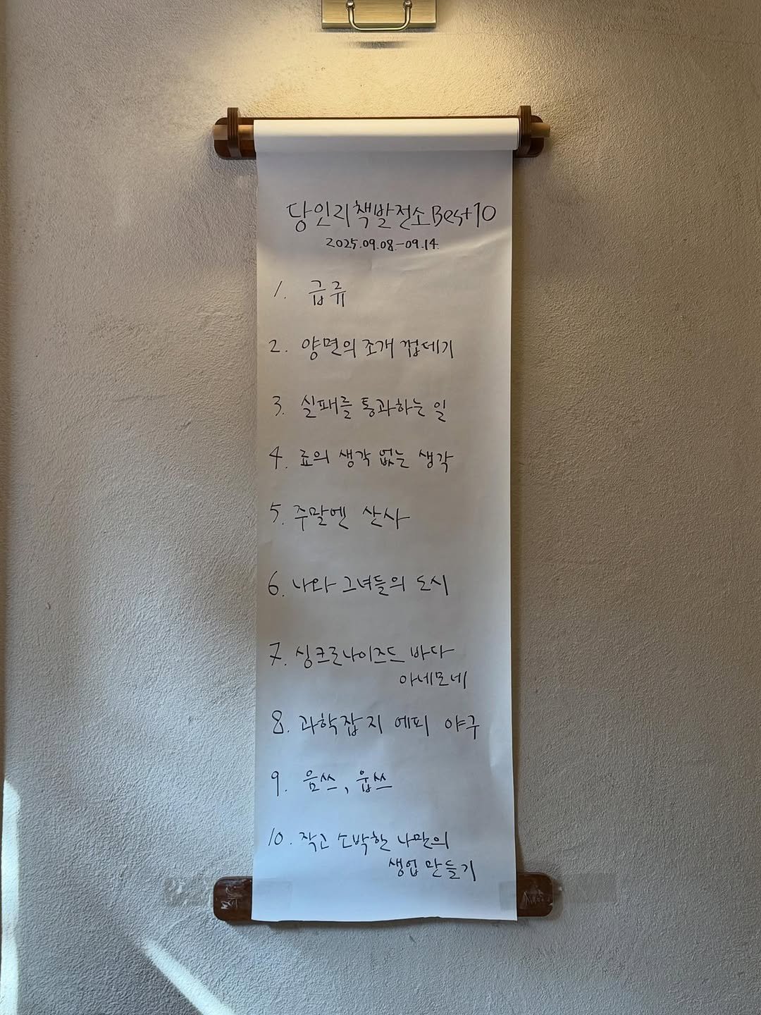 Photo by 당인리책발전소 in 당인리책발전소. May be an image of poster and text that says '다인리책방천소.4+10 채정 2025.09.08-09.14 09.14 2025 09.08- 급규 2. 양면의 양면의조개껍데기 조개 법데기 3. 실패를롱과하는 실패를 통과하는 일 료의 생각 없는 교의생각없는생각 생각 5 주말엔 산사 나와 그녀들의 ۴٨۱ 싱크로나이즈드 싱크로니 바다 아네도네 8. 과학잡지 जाए। 야구 9.음쓰.뉴스 뉴스 9. 음사스 l0 10.작고도박한나관의 작은 나박할 나만의 생입 생입안들기'.