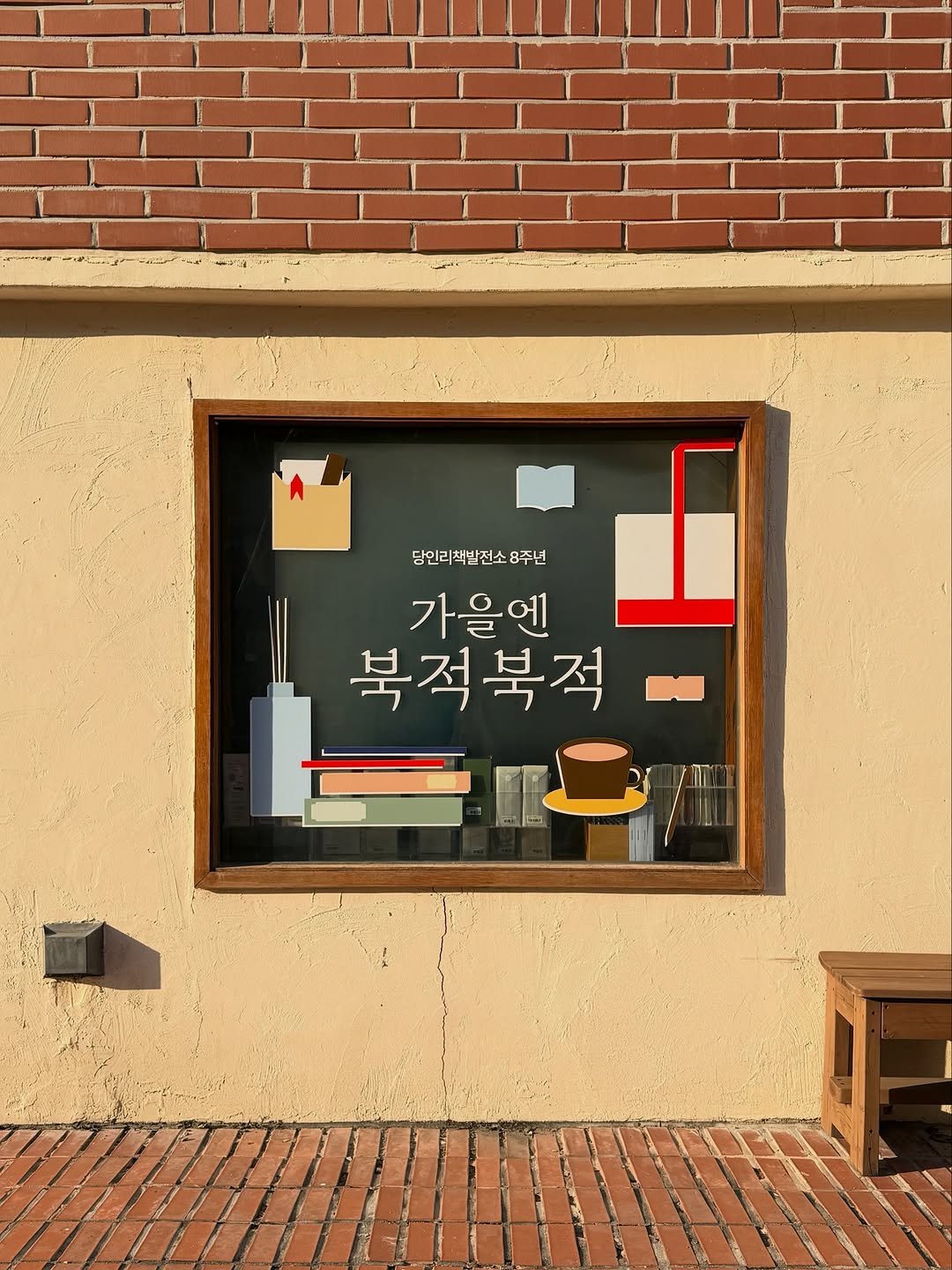 Photo by 당인리책발전소 in 당인리책발전소. May be an image of brick wall, window and text that says 'g 당인리책발전소 당인리책발전소8주년 8주년 가을엔 북적북적'.