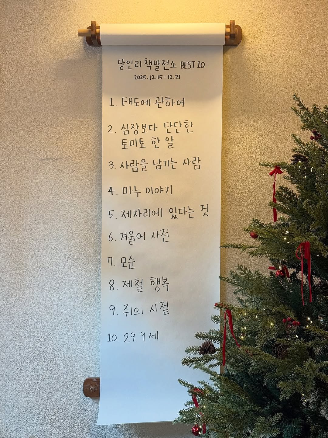 Photo by 당인리책발전소 in 당인리책발전소. May be an image of measuring stick and text that says '당인리책발전소EST10 책발전소 BEST 10 2025- -12.15-12 |2.15 12.21 2025-12.15-12.21 12 21 - 1. 태도에 관하여 2. 심장보다 단단한 토마토 한 알 3. 사람을 남기는 사람 4. 마누 이야기 5 제자리에 있다는 것 6. 겨울어 사전 7. 7.모순 8. 제철 행복 9.주의시절 9. 쥐의 시절 10.29.9세 29. 10'.