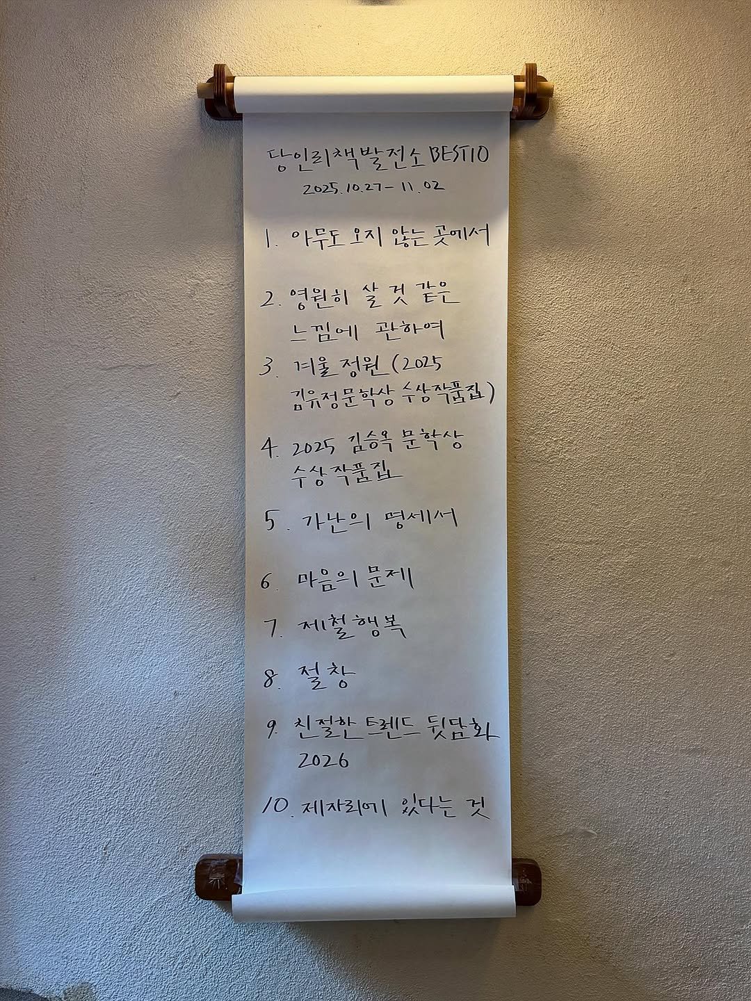 Photo by 당인리책발전소 in 당인리책발전소. May be an image of measuring stick, paper towel and text that says '다이지책발전소지) BESTIO Z025.10.27-11.02 11 02 0.27- .아무도오지않는곳끼서 않는곳에서 아무도 2 2.영원히살것끝은 영원히 살것같은 느낌에 관하여 3.겨울정원(202) 3. 겨월 정원 (2025 김유정문학상 기유저문학상수성차품집 수사자금집 4.2025, 4. 2025 김승무 김승묵분학삼 42025김등목분학상 문학생 수삼작품집 수삼 5 가난의 명세서 마음의 마음의분제 문제 7. 제철행복 8 절창 9 치절한 ٤٤--٦ 토레드 뒷담화 Z026 10 제자리에 있다는것 것'.